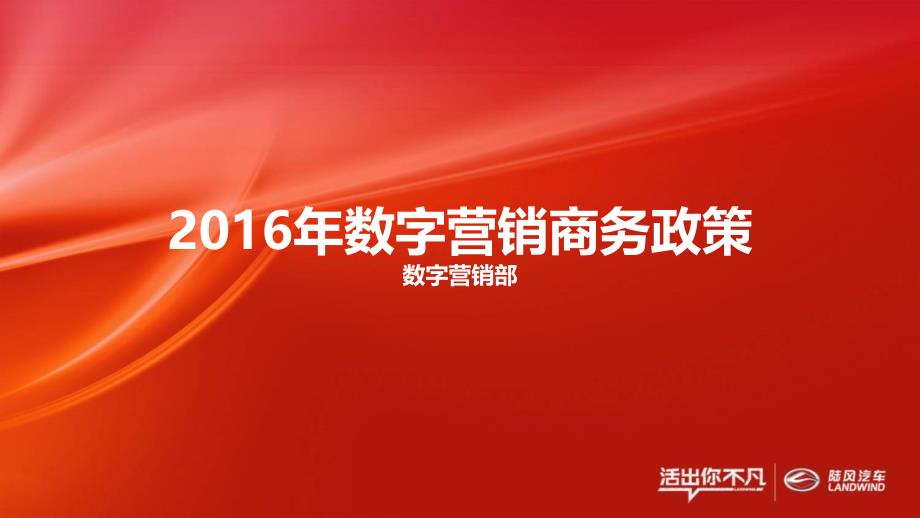 2016年数字营销商务政策第一版剖析_第1页