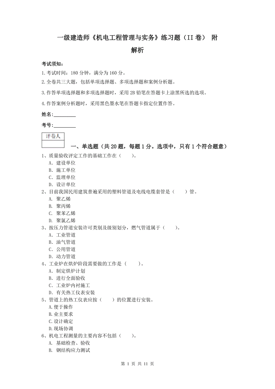 一级建造师《机电工程管理与实务》练习题（ii卷） 附解析_第1页