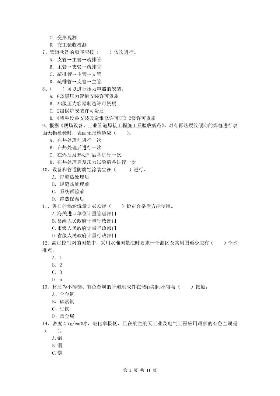 一级建造师《机电工程管理与实务》练习题（ii卷） 附解析_第2页