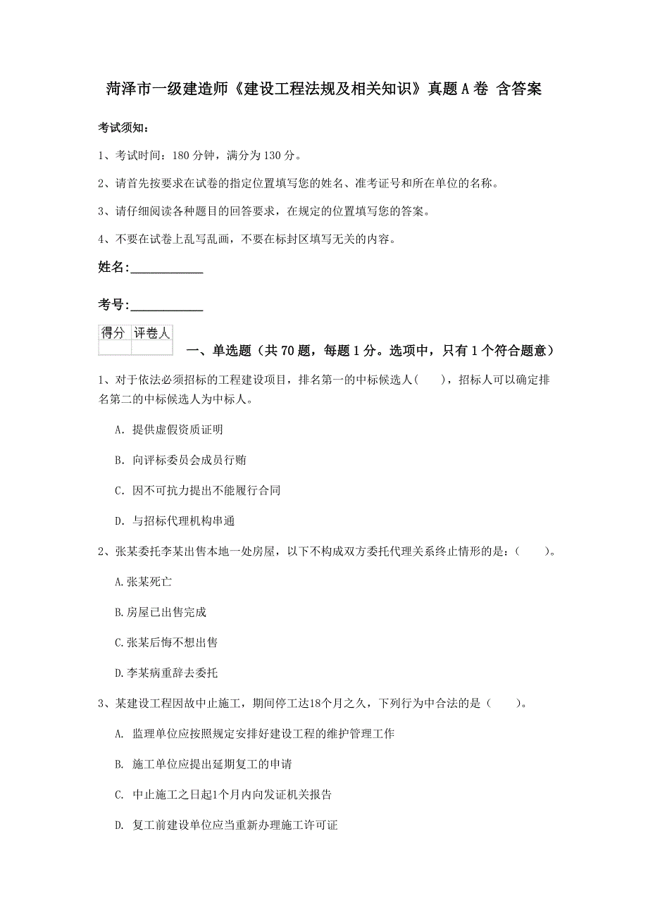 菏泽市一级建造师《建设工程法规及相关知识》真题a卷 含答案_第1页