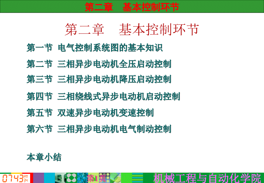 第二章 基本控制环节1讲解_第1页