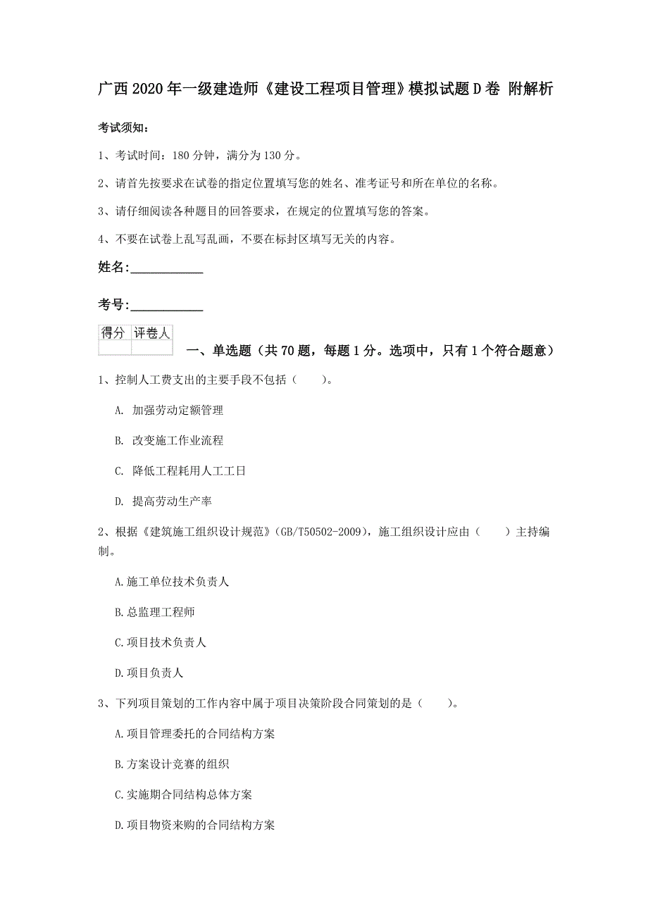 广西2020年一级建造师《建设工程项目管理》模拟试题d卷 附解析_第1页