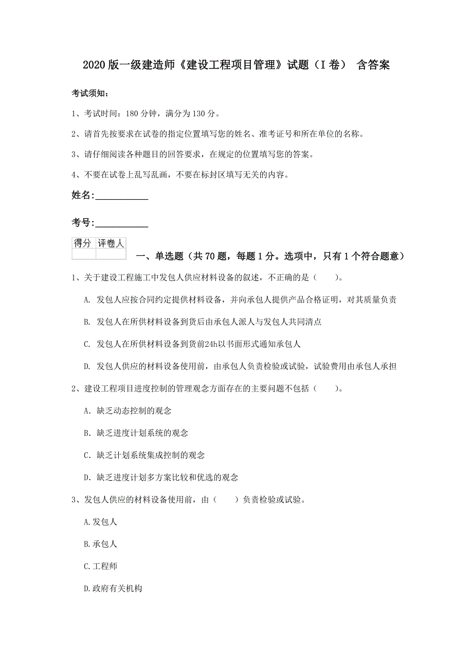 2020版一级建造师《建设工程项目管理》试题（i卷） 含答案_第1页