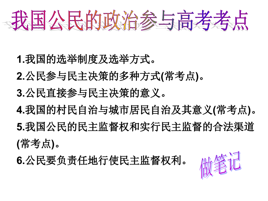 2017届高三一轮复习政治生活第二课我国公民的政治参与(2016年最新高考真题)剖析_第3页