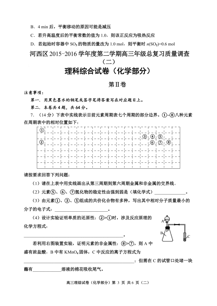 天津市河西区2016届高三第二次模拟考试化学试题[来源：学优高考网194560]._第3页