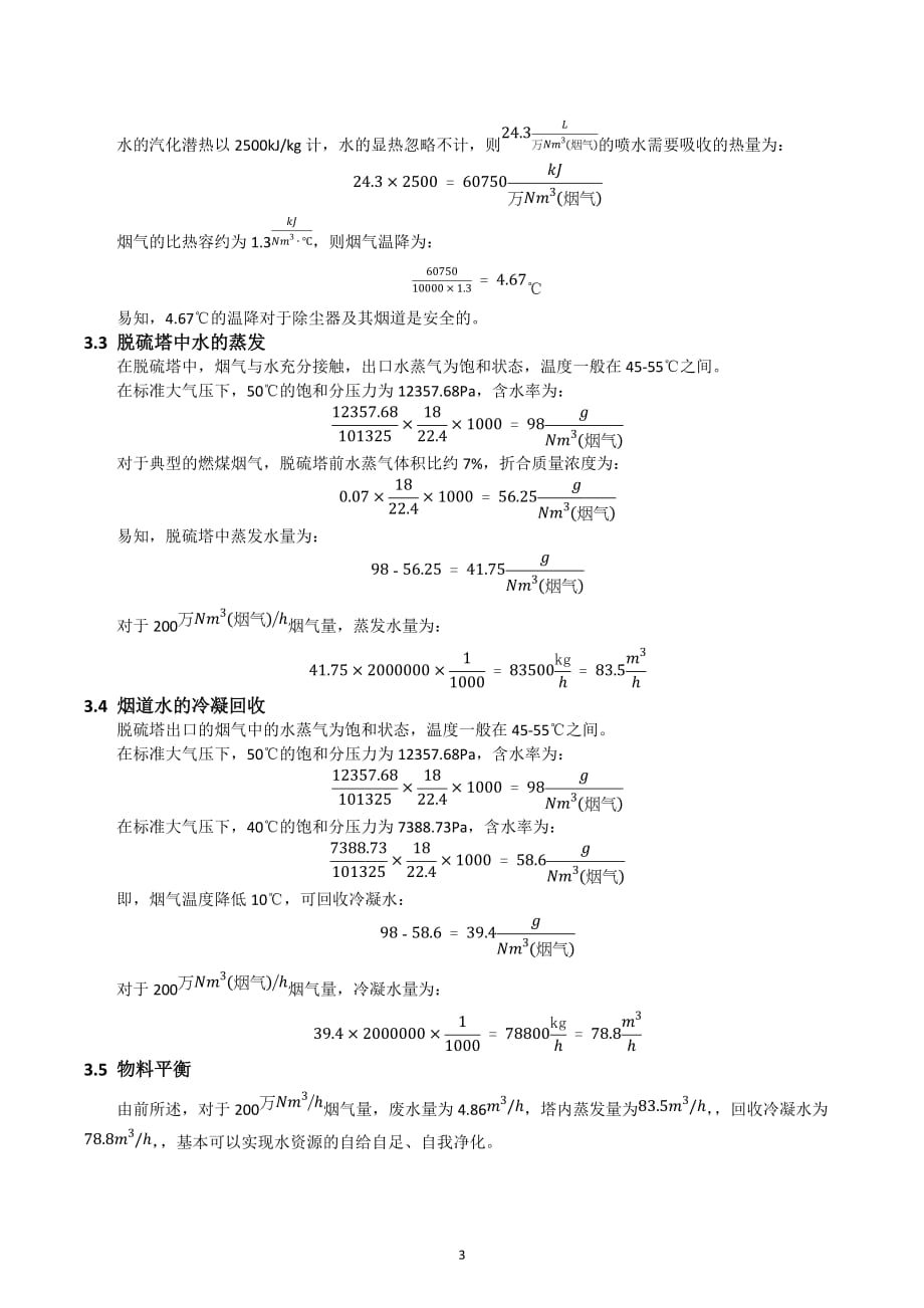 湿法烟气脱硫水资源“双零”工艺的研究与应用剖析_第3页