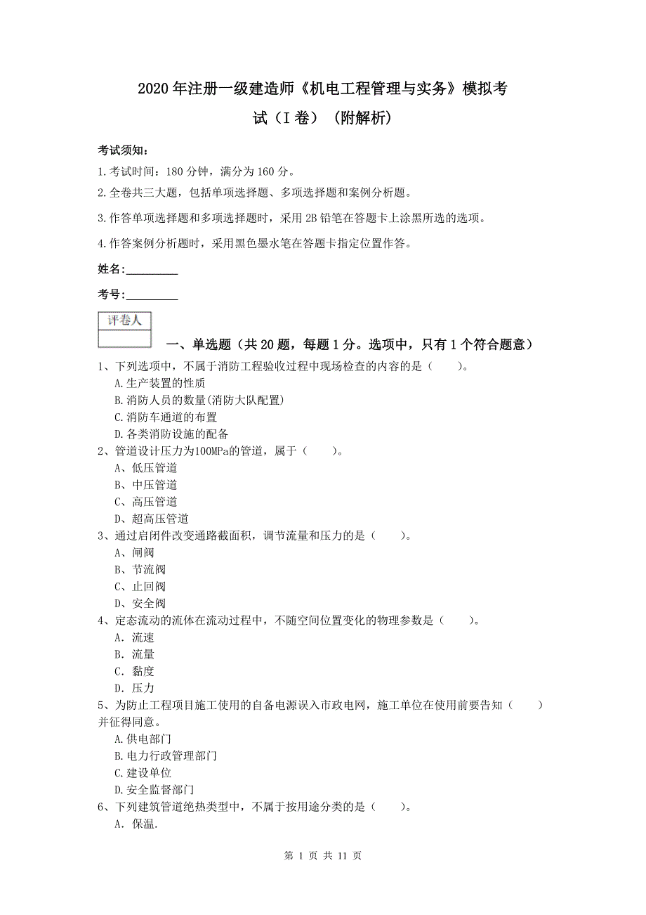 2020年注册一级建造师《机电工程管理与实务》模拟考试（i卷） （附解析）_第1页