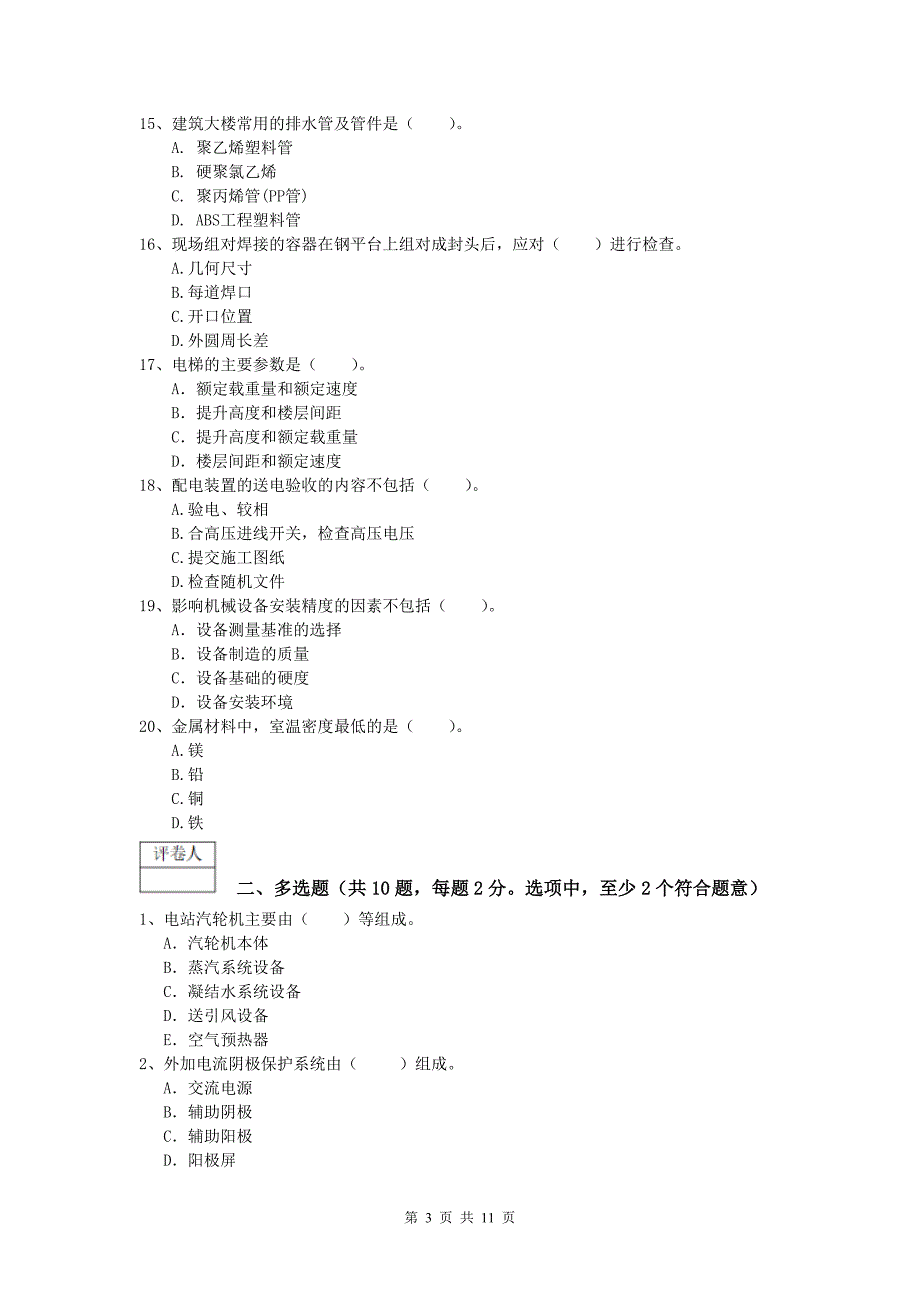 2020年注册一级建造师《机电工程管理与实务》模拟考试（i卷） （附解析）_第3页