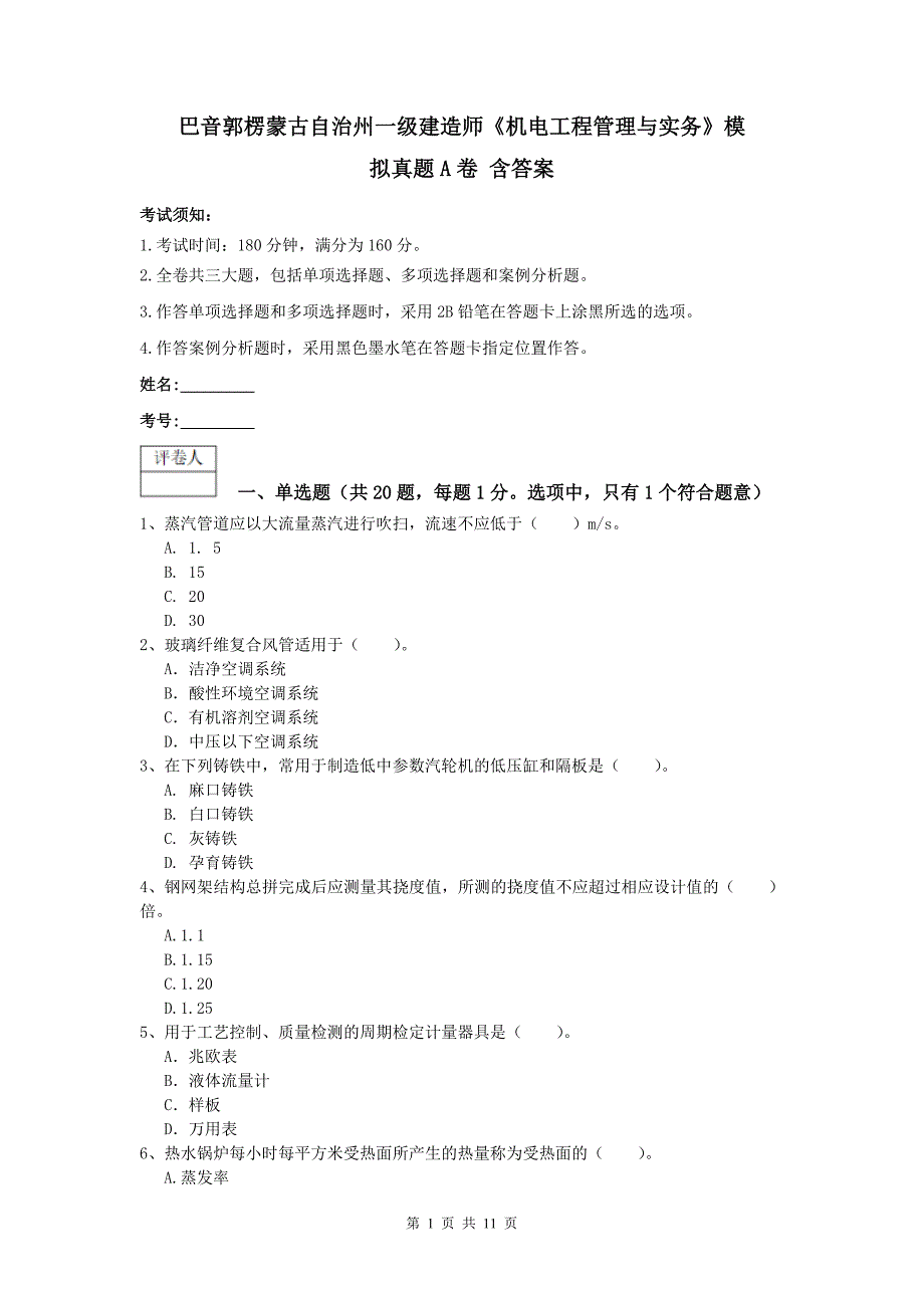 巴音郭楞蒙古自治州一级建造师《机电工程管理与实务》模拟真题a卷 含答案_第1页