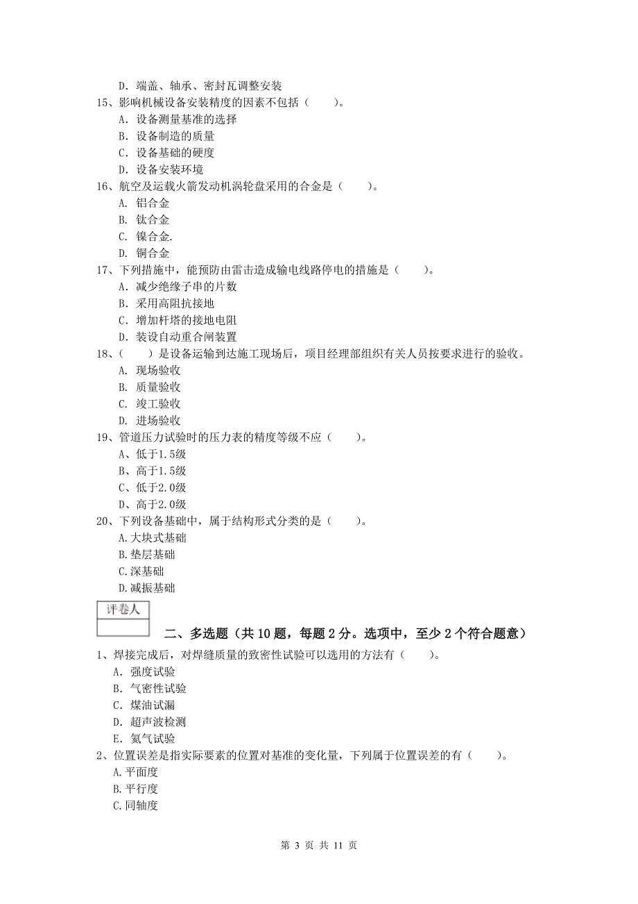 巴音郭楞蒙古自治州一级建造师《机电工程管理与实务》模拟真题a卷 含答案_第3页