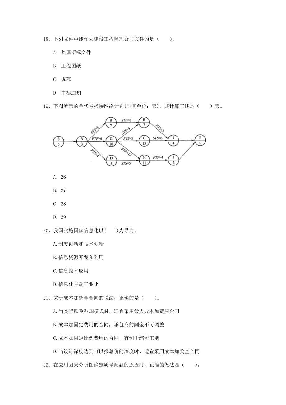 2019版注册一级建造师《建设工程项目管理》测试题c卷 （附解析）_第5页