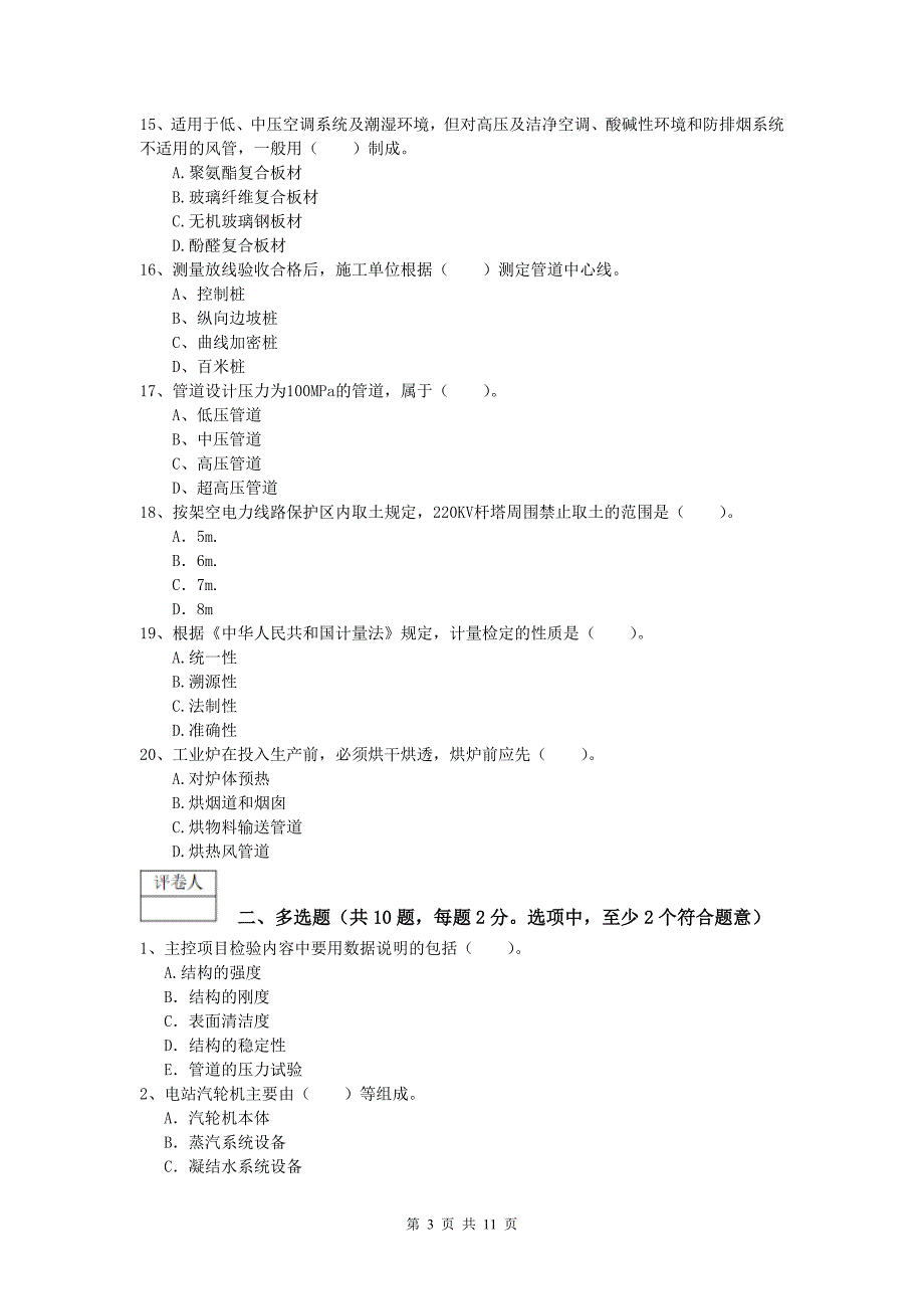 2019版注册一级建造师《机电工程管理与实务》模拟考试 （附答案）_第3页