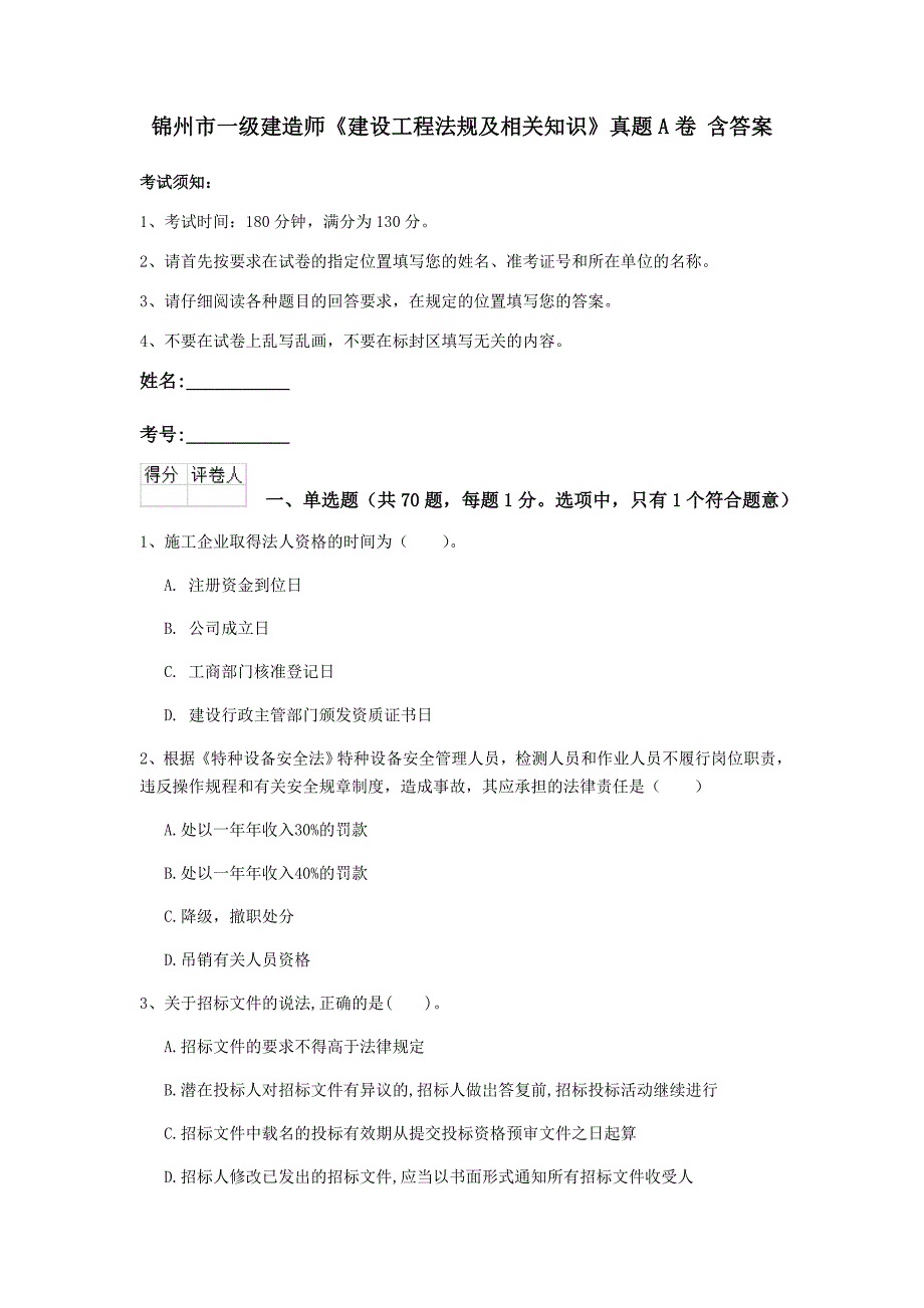 锦州市一级建造师《建设工程法规及相关知识》真题a卷 含答案_第1页