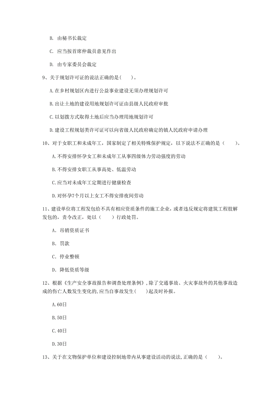 锦州市一级建造师《建设工程法规及相关知识》真题a卷 含答案_第3页