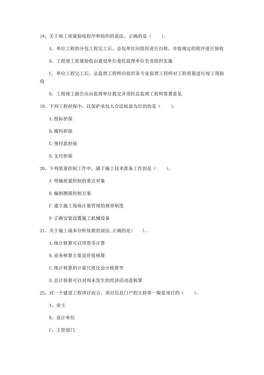 湖南省2020年一级建造师《建设工程项目管理》练习题d卷 附答案_第5页