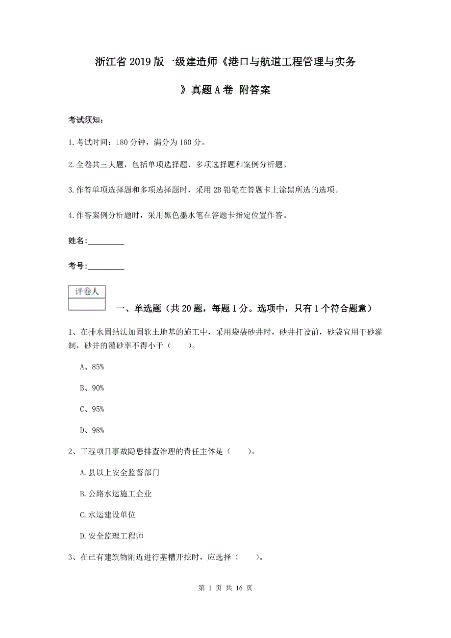 浙江省2019版一级建造师《港口与航道工程管理与实务》真题a卷 附答案_第1页