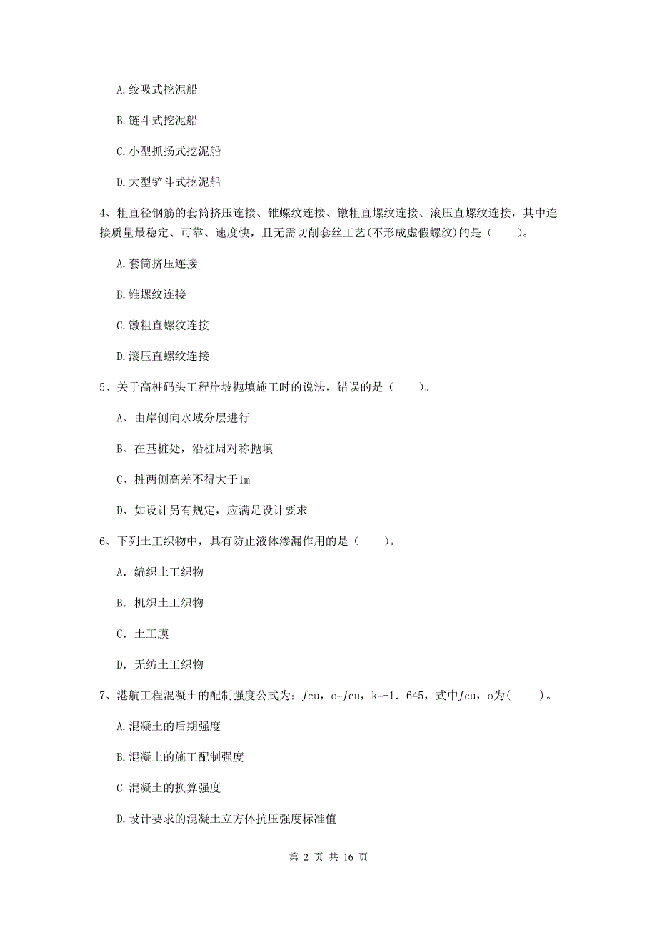 浙江省2019版一级建造师《港口与航道工程管理与实务》真题a卷 附答案_第2页