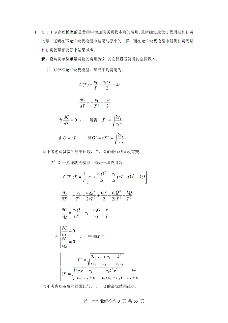 数学模型课后答案讲义_第3页