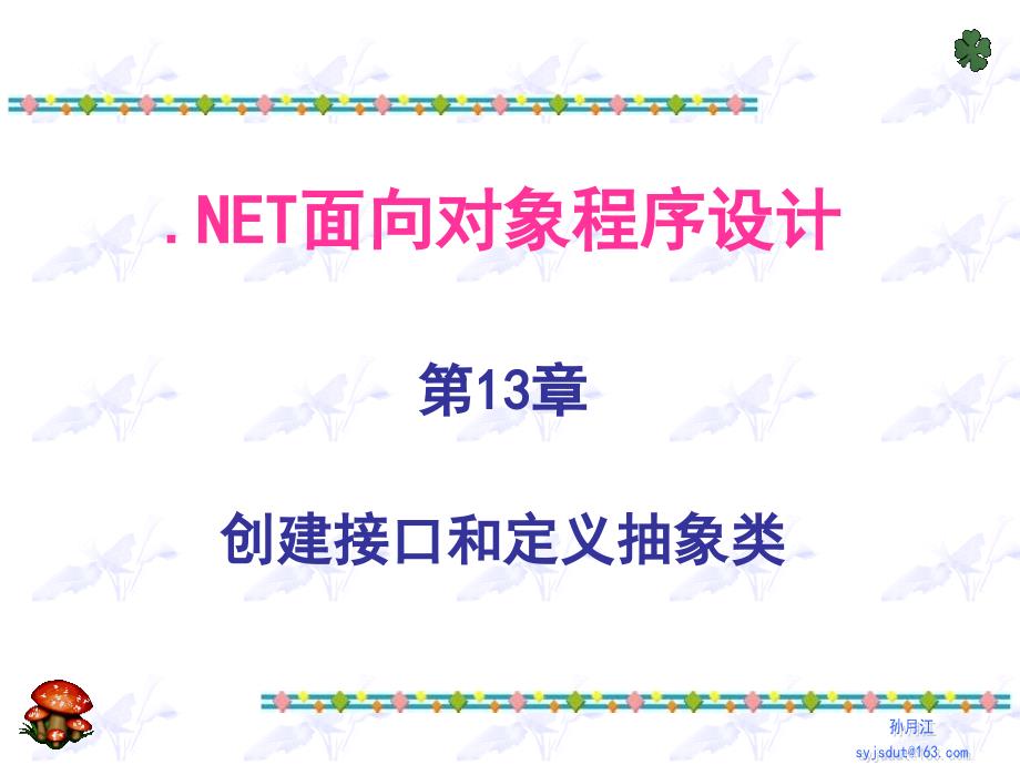 net面向对象程序设计-13-创建接口和定义抽象类-2010-2011-2剖析_第1页