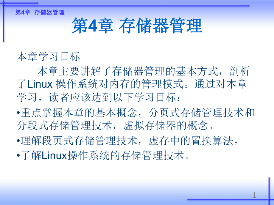 操作系统原理及应用(linux)(第二版)第4章存储器的管理课件文本_第1页