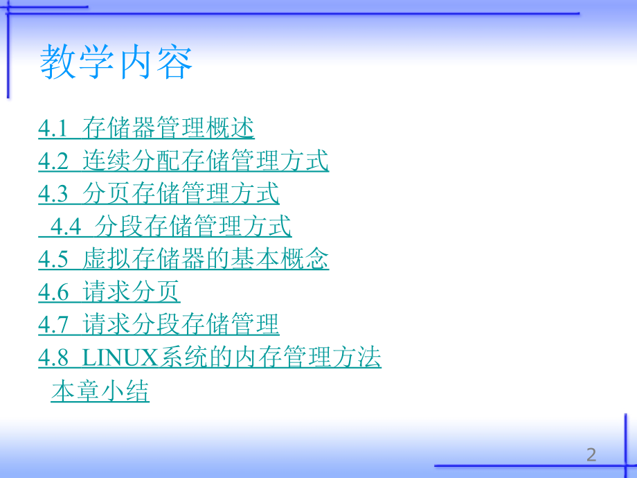 操作系统原理及应用(linux)(第二版)第4章存储器的管理课件文本_第2页
