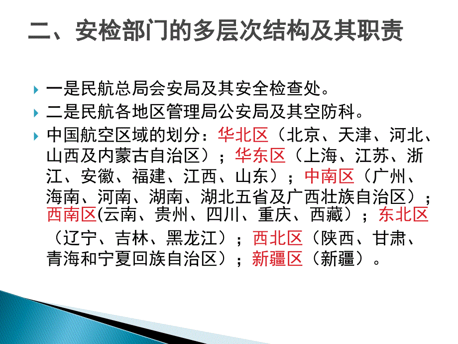 第二章机场安检部门_民航安全检查._第4页