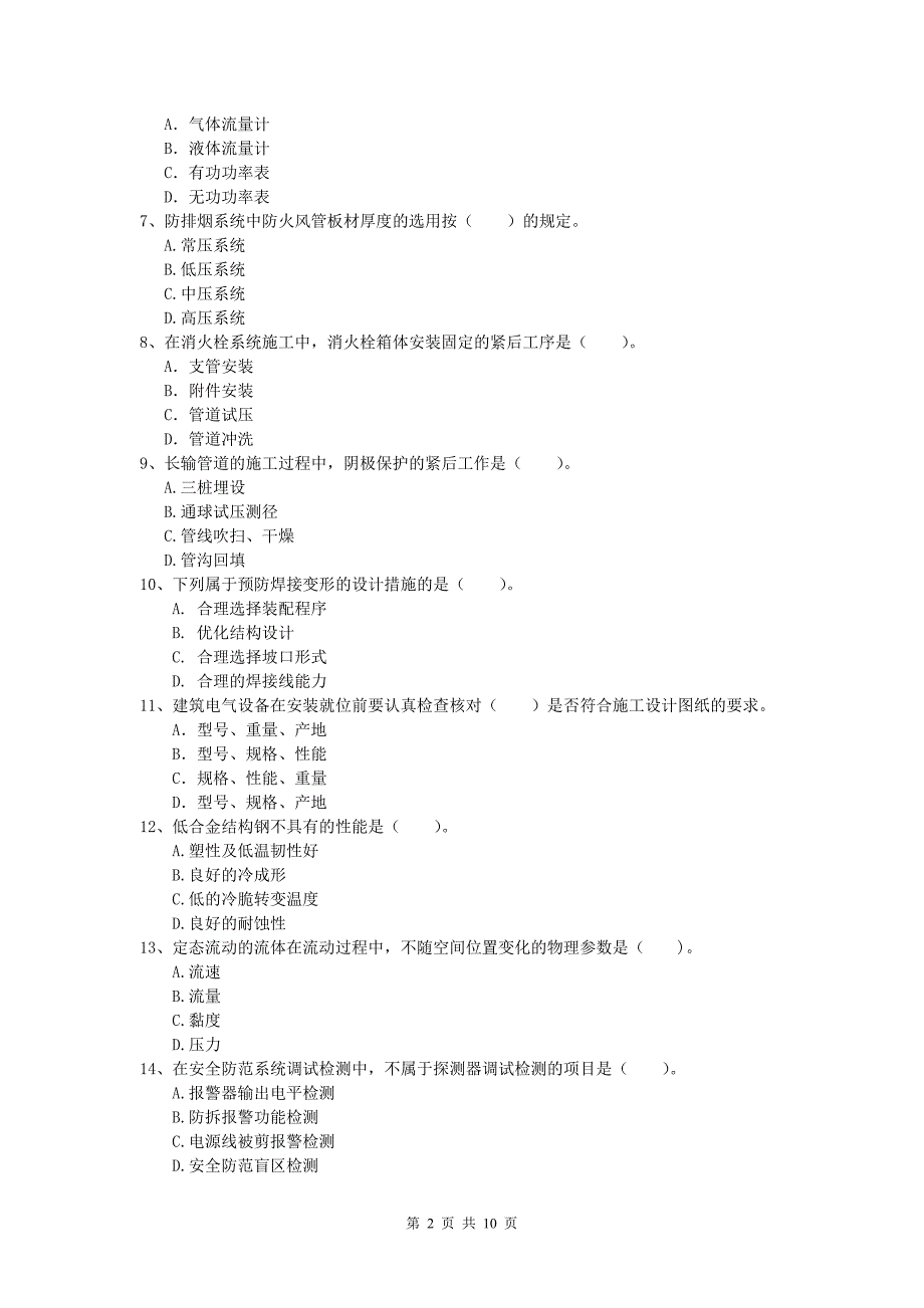 中山市一级建造师《机电工程管理与实务》检测题c卷 含答案_第2页