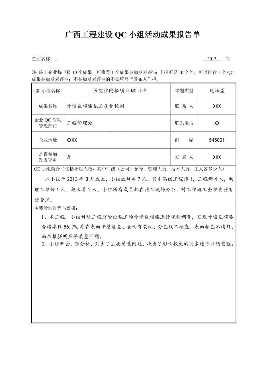 外墙氟碳漆施工质量控制qc成果_第1页