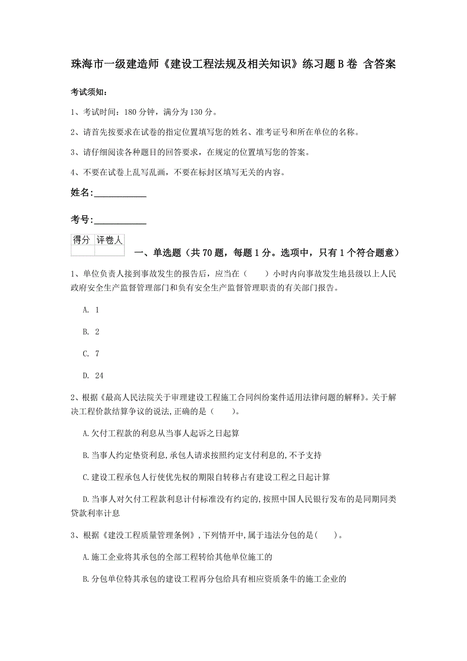 珠海市一级建造师《建设工程法规及相关知识》练习题b卷 含答案_第1页