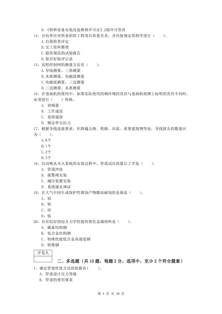 国家一级建造师《机电工程管理与实务》模拟考试a卷 附解析_第3页