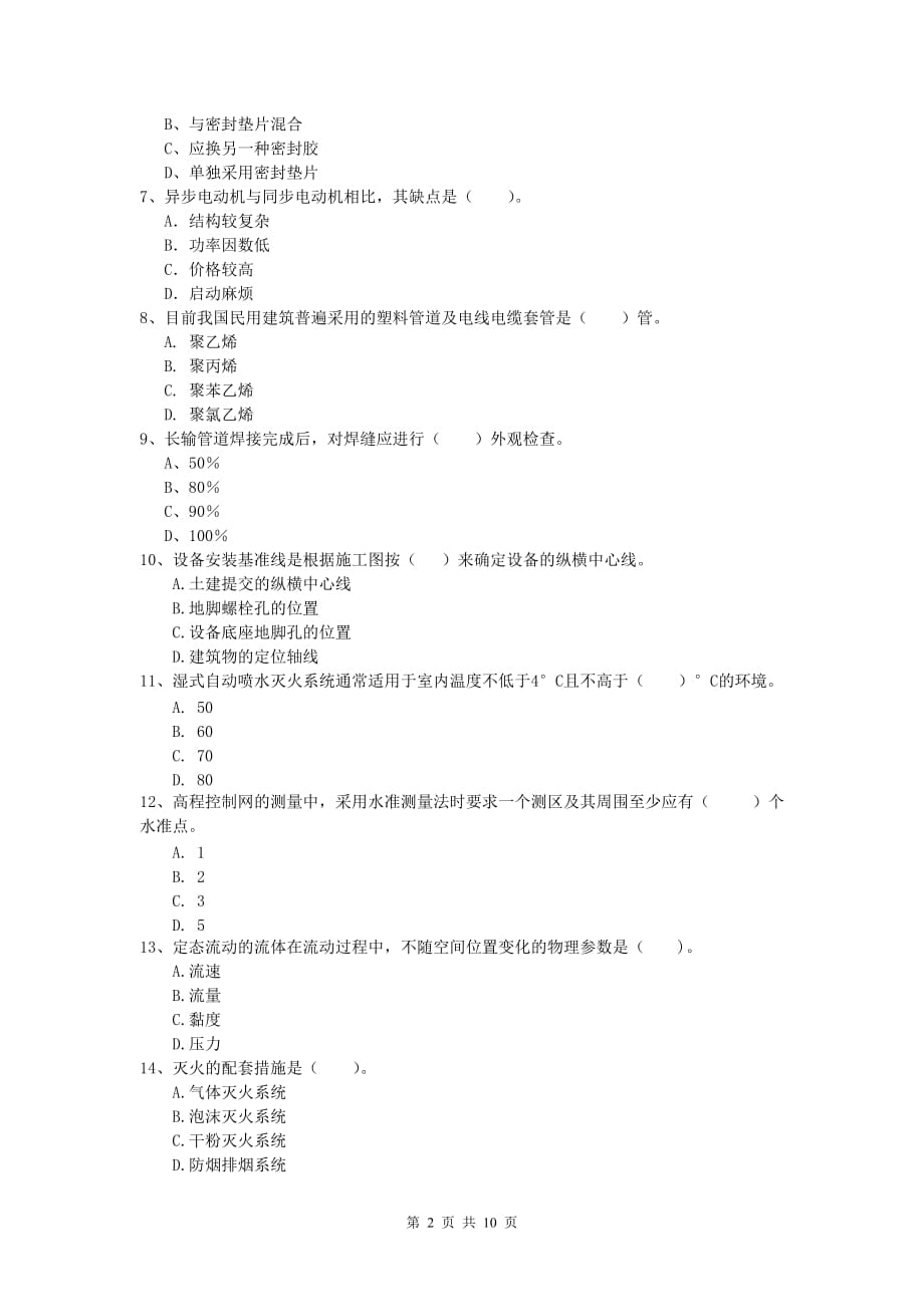 乌鲁木齐市一级建造师《机电工程管理与实务》试卷（i卷） 含答案_第2页