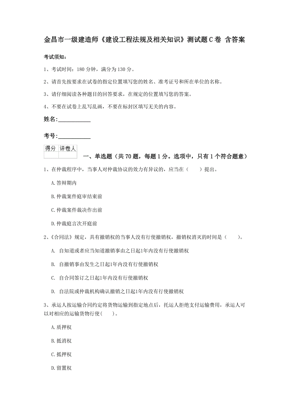 金昌市一级建造师《建设工程法规及相关知识》测试题c卷 含答案_第1页