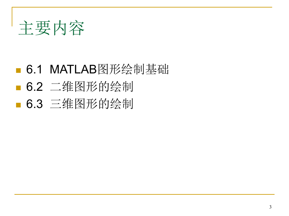 matlab图形绘制剖析_第3页