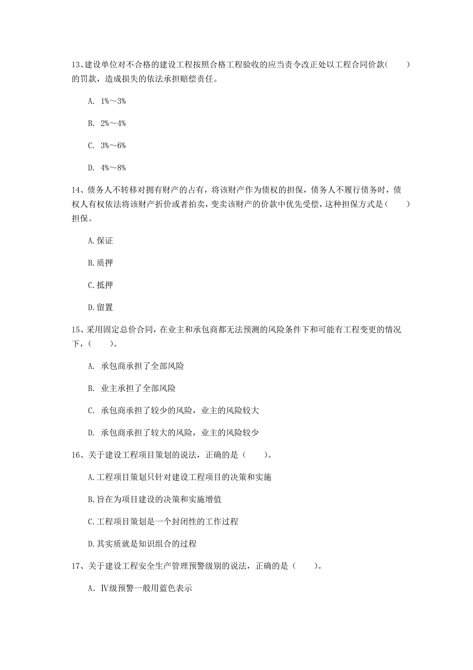 哈尔滨市一级建造师《建设工程项目管理》模拟真题（ii卷） 含答案_第4页