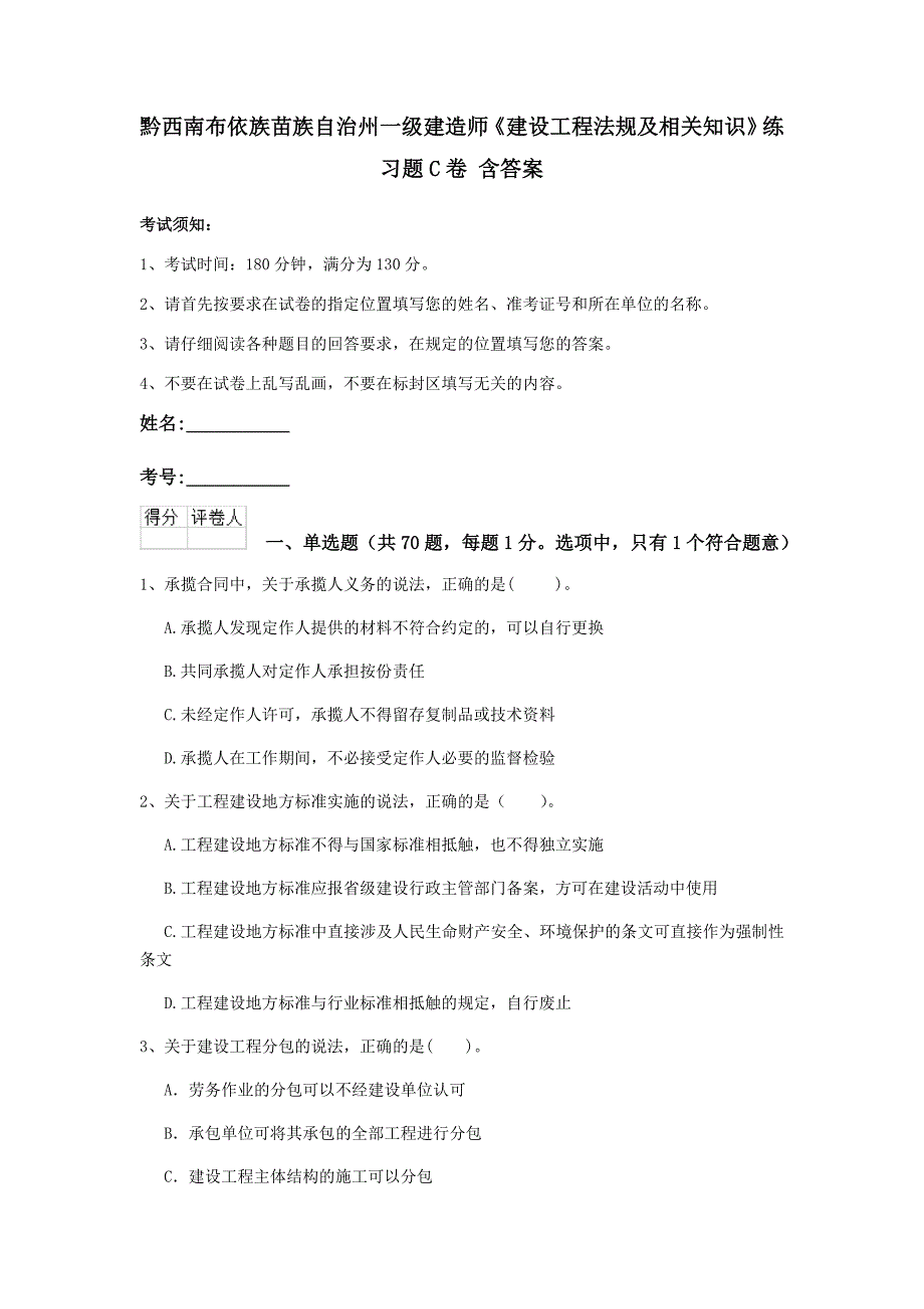 黔西南布依族苗族自治州一级建造师《建设工程法规及相关知识》练习题c卷 含答案_第1页