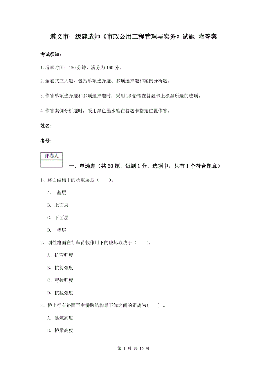 遵义市一级建造师《市政公用工程管理与实务》试题 附答案_第1页