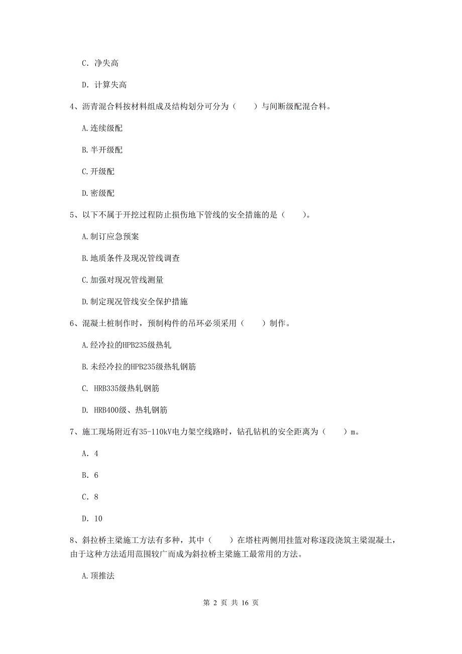 遵义市一级建造师《市政公用工程管理与实务》试题 附答案_第2页