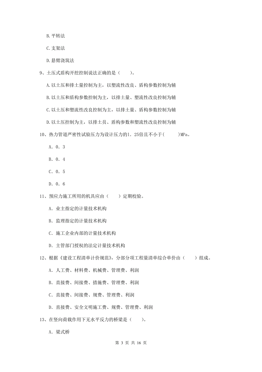 遵义市一级建造师《市政公用工程管理与实务》试题 附答案_第3页