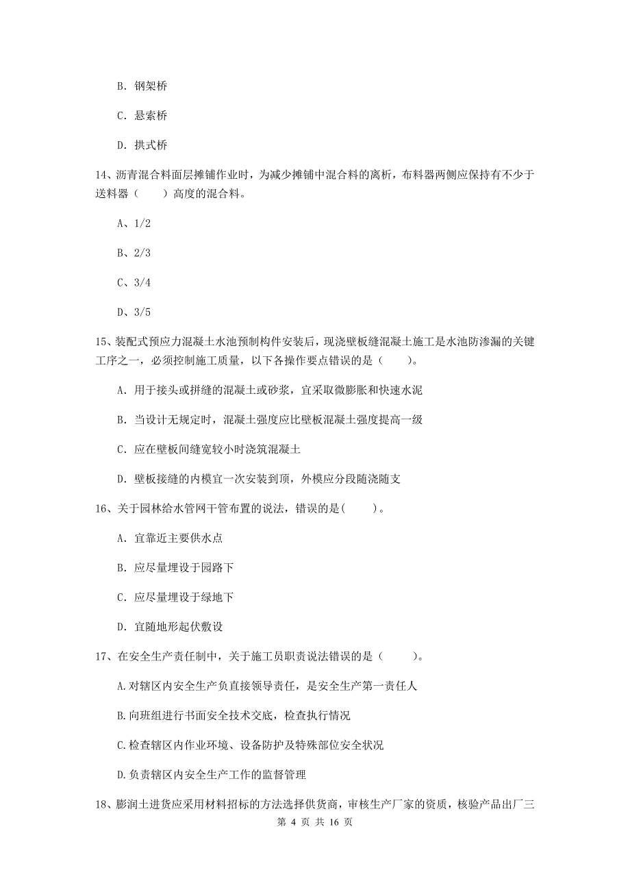 遵义市一级建造师《市政公用工程管理与实务》试题 附答案_第4页