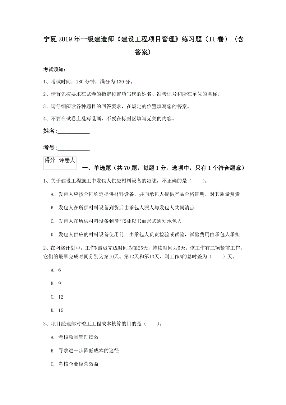 宁夏2019年一级建造师《建设工程项目管理》练习题（ii卷） （含答案）_第1页