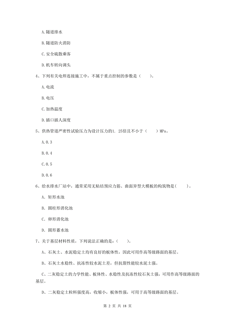 2020版国家注册一级建造师《市政公用工程管理与实务》真题a卷 （附答案）_第2页