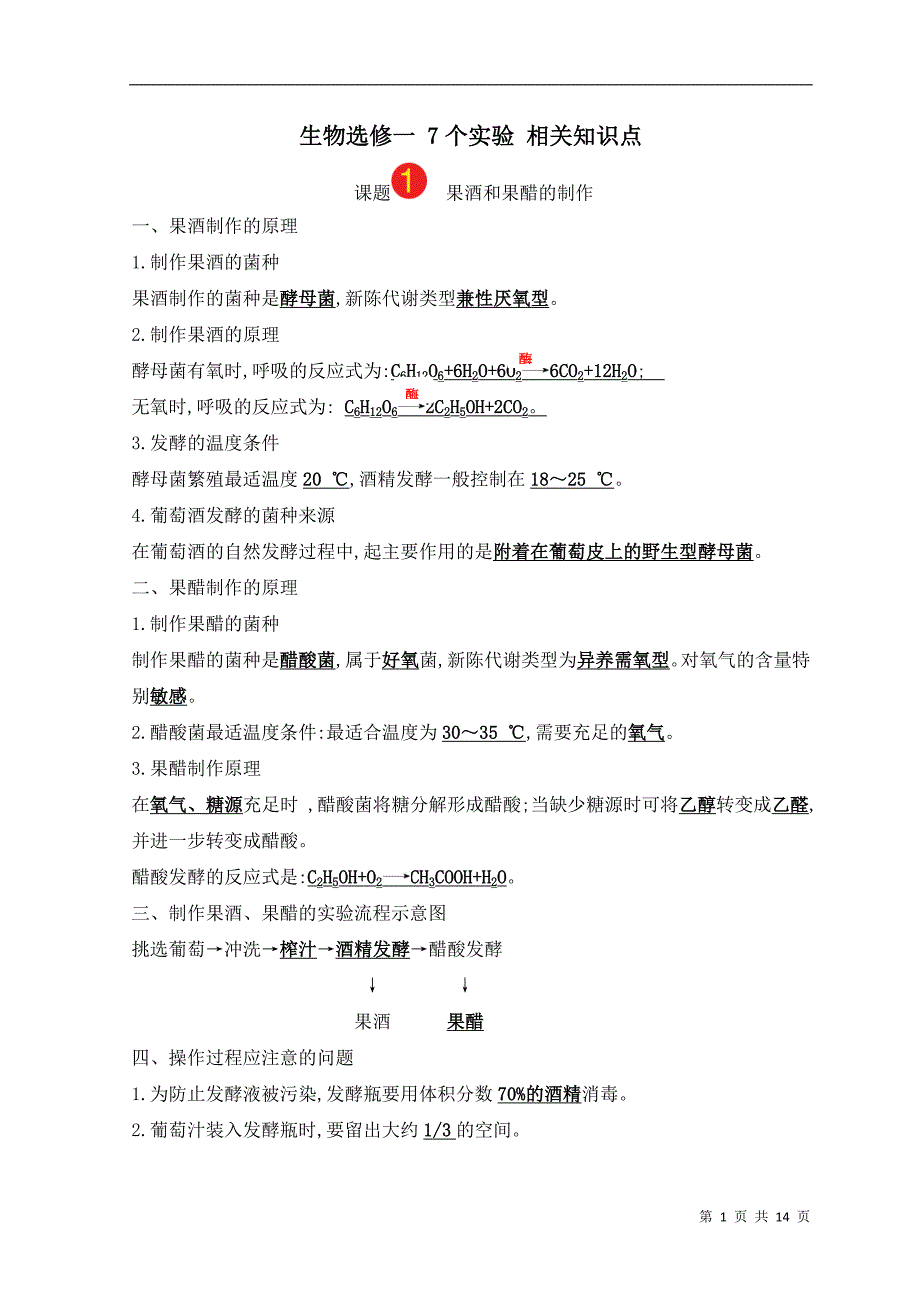 四川生物选修一考查知识点._第1页