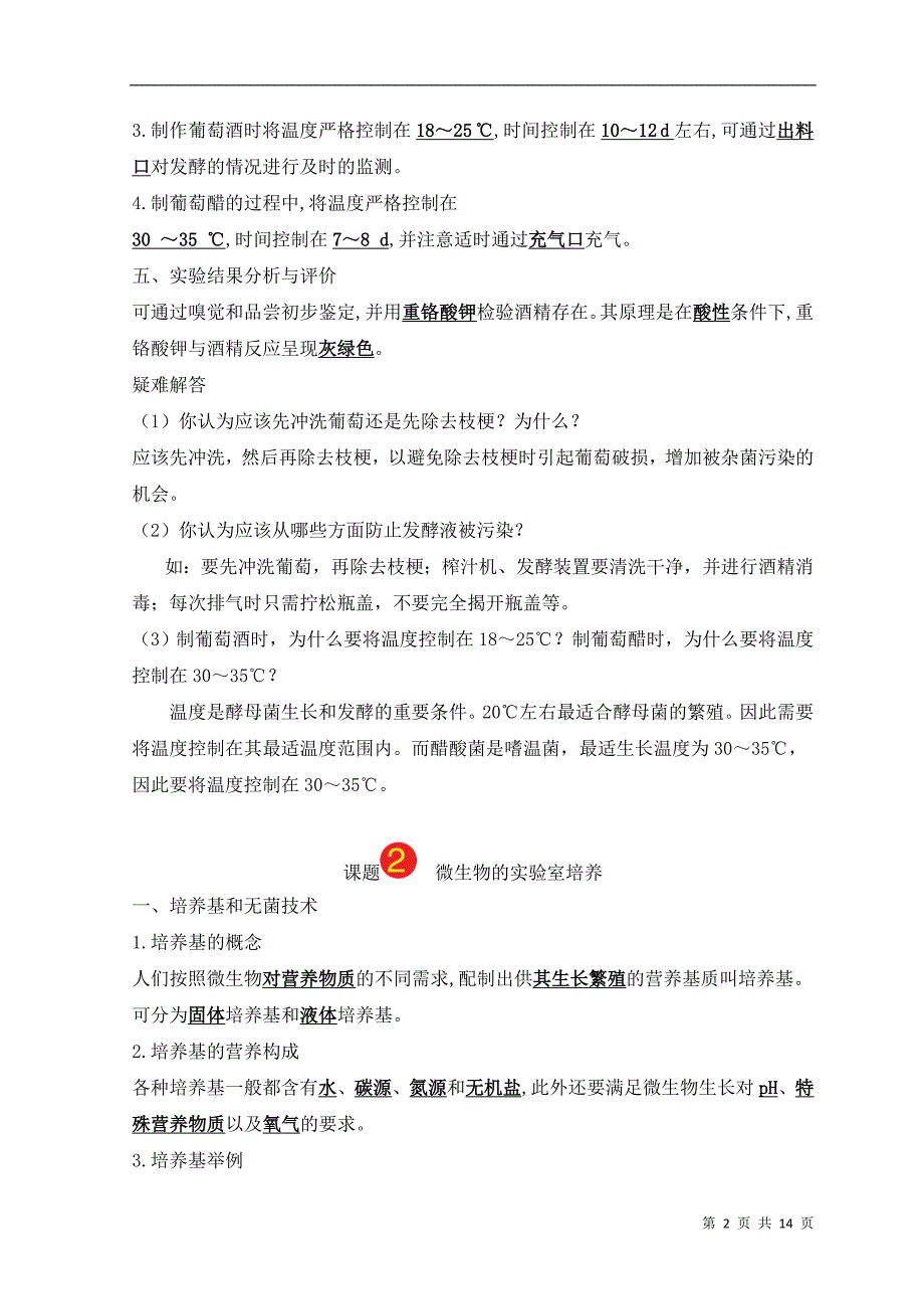 四川生物选修一考查知识点._第2页