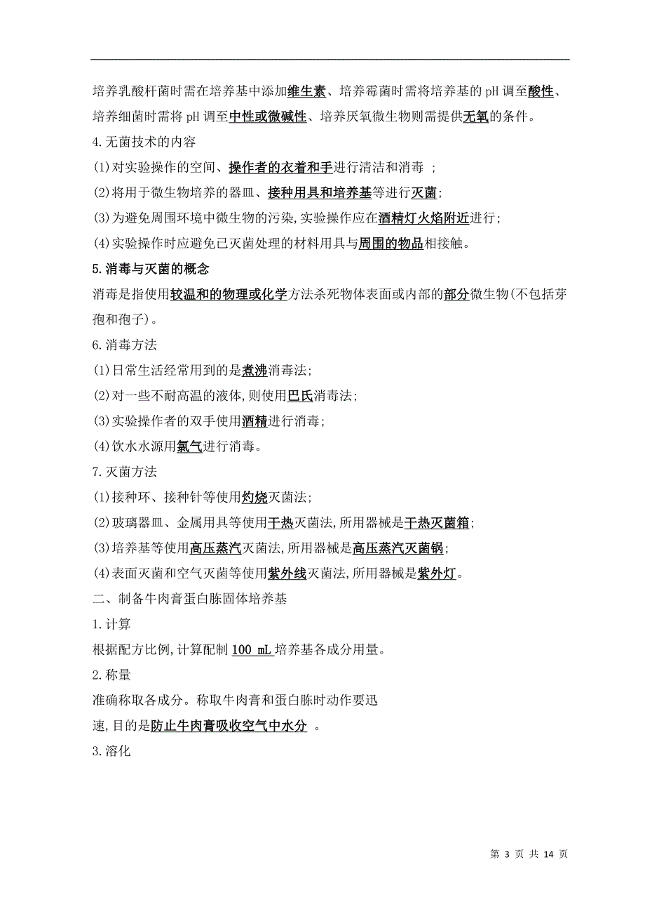 四川生物选修一考查知识点._第3页