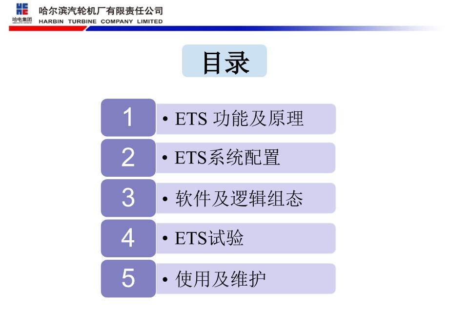 哈汽ets系统培训资料-20140916_第2页