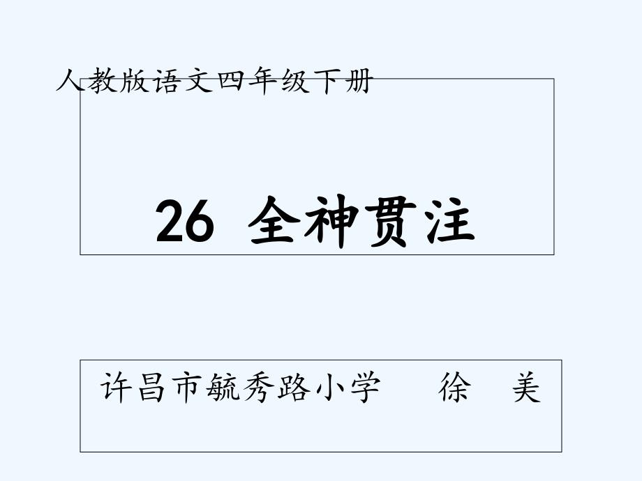 （精品）人教版语文四年级下册《全神贯注》_第1页