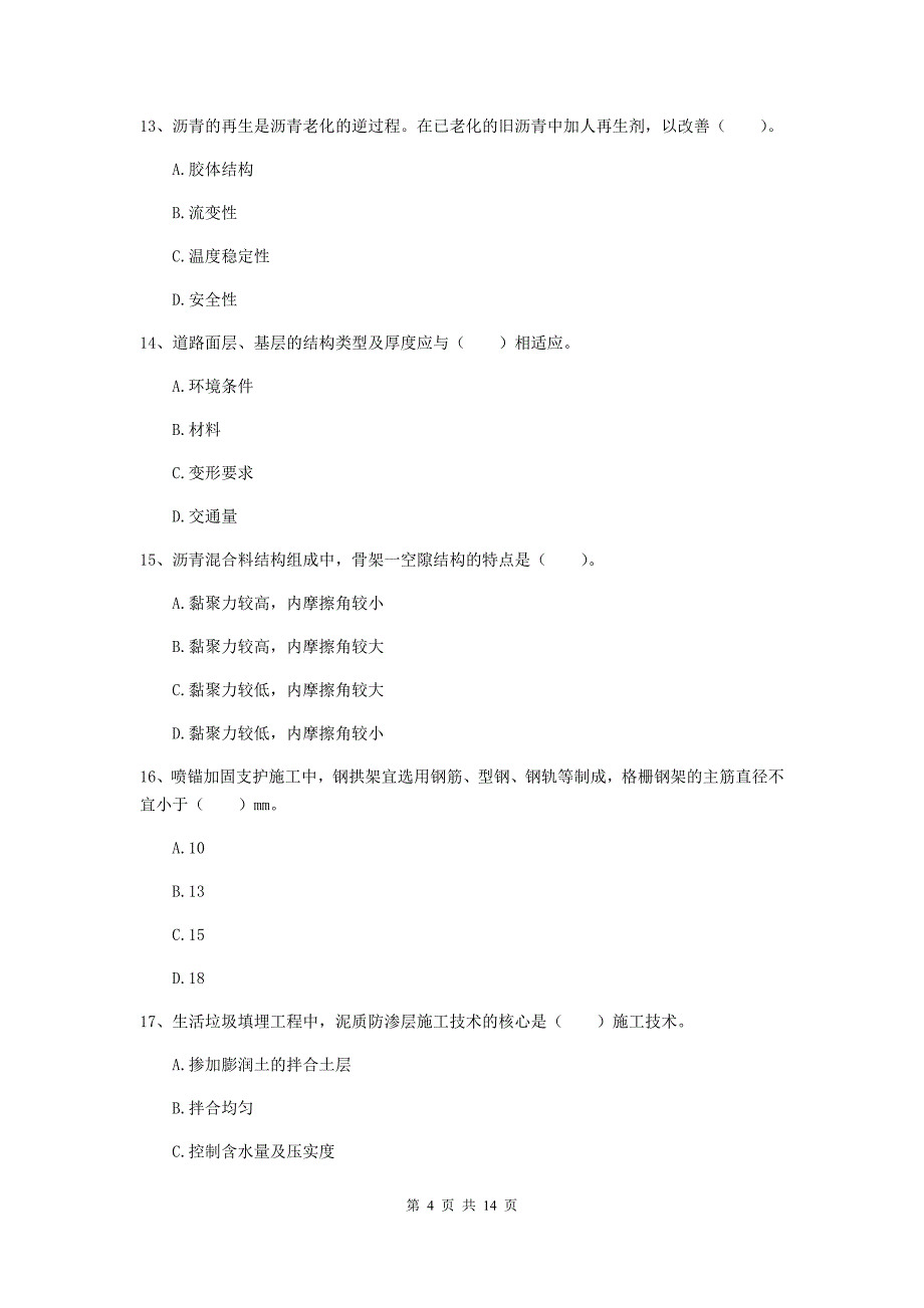 阜阳市一级建造师《市政公用工程管理与实务》真题 附答案_第4页