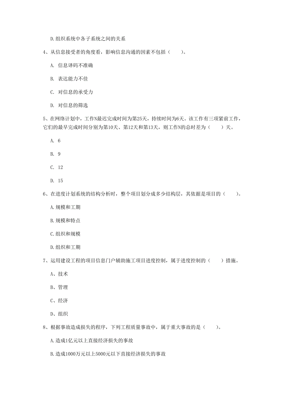 安徽省2019年一级建造师《建设工程项目管理》考前检测（i卷） （附答案）_第2页