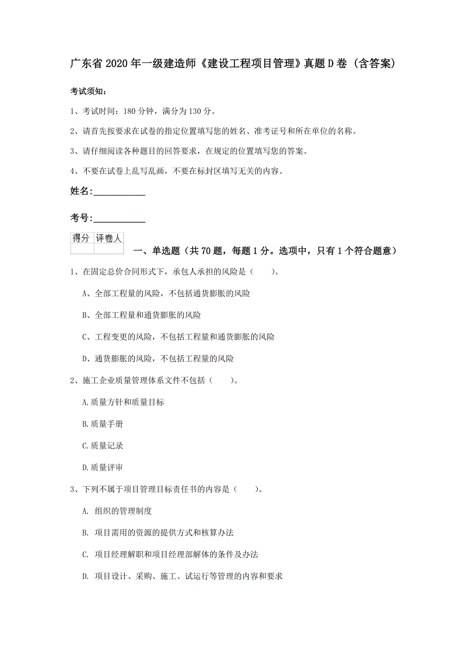 广东省2020年一级建造师《建设工程项目管理》真题d卷 （含答案）_第1页