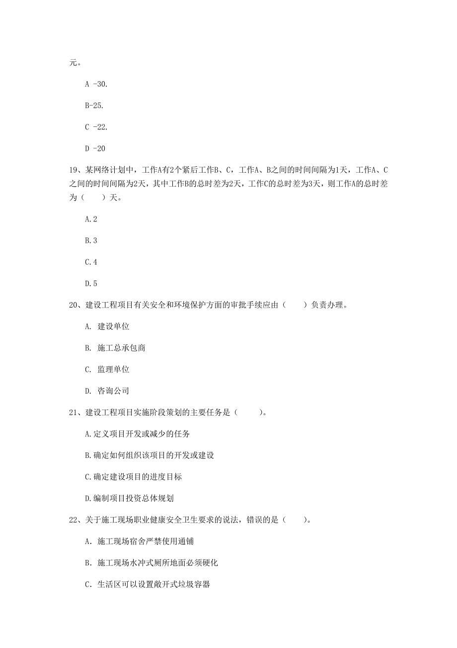 广东省2020年一级建造师《建设工程项目管理》真题d卷 （含答案）_第5页